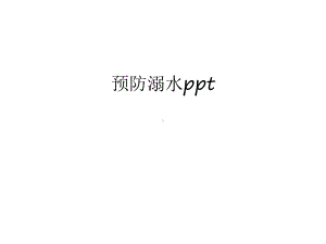 预防溺水汇编课件.ppt