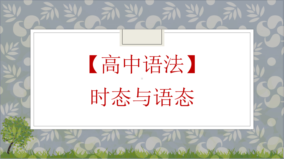 高考英语一轮复习英语语法专题复习-态和语态优质课件.pptx_第1页