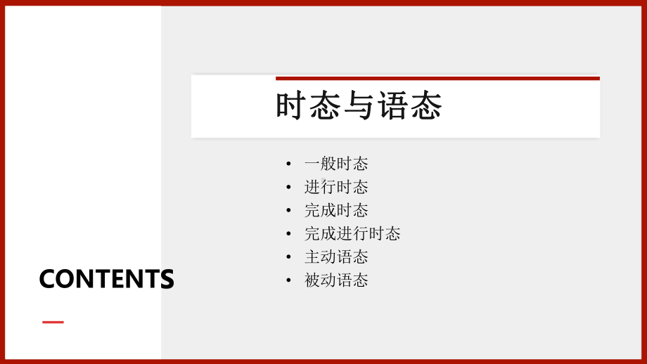 高考英语一轮复习英语语法专题复习-态和语态优质课件.pptx_第3页