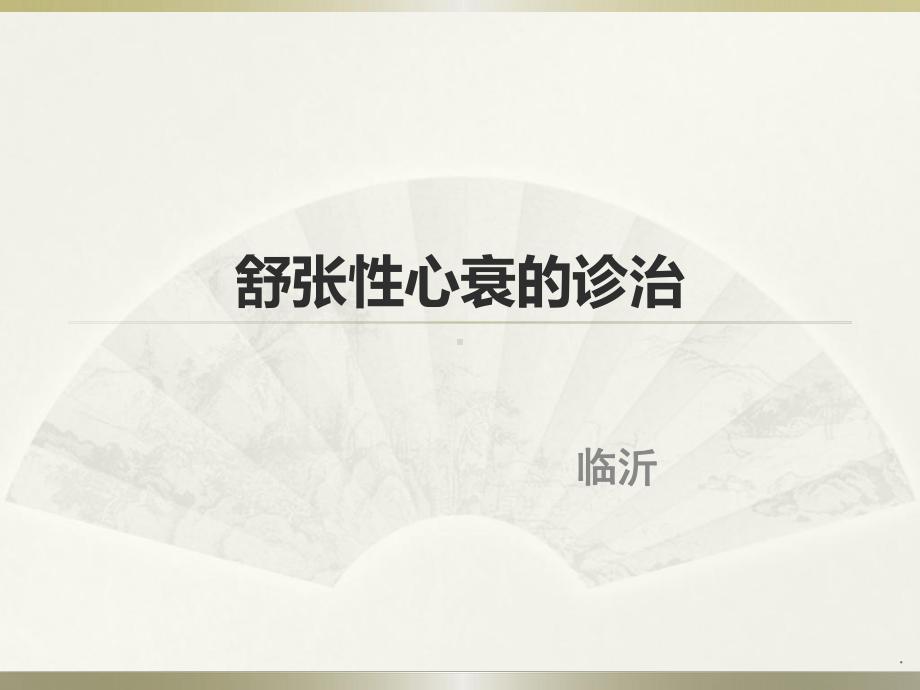 舒张性心衰的诊治课件.ppt_第1页