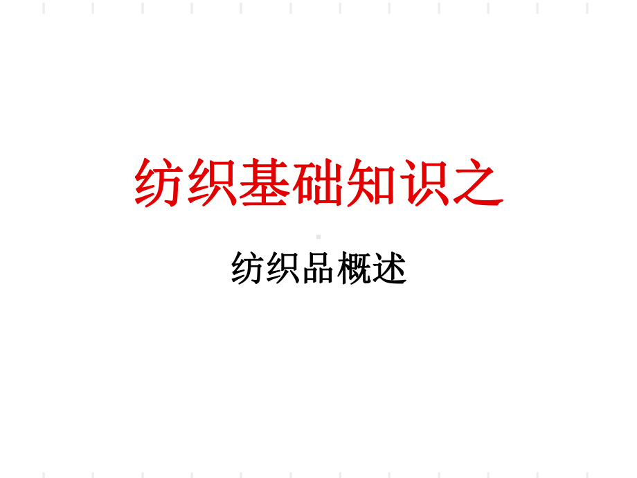 纺织基础知识-纺织品概述课件.ppt_第1页