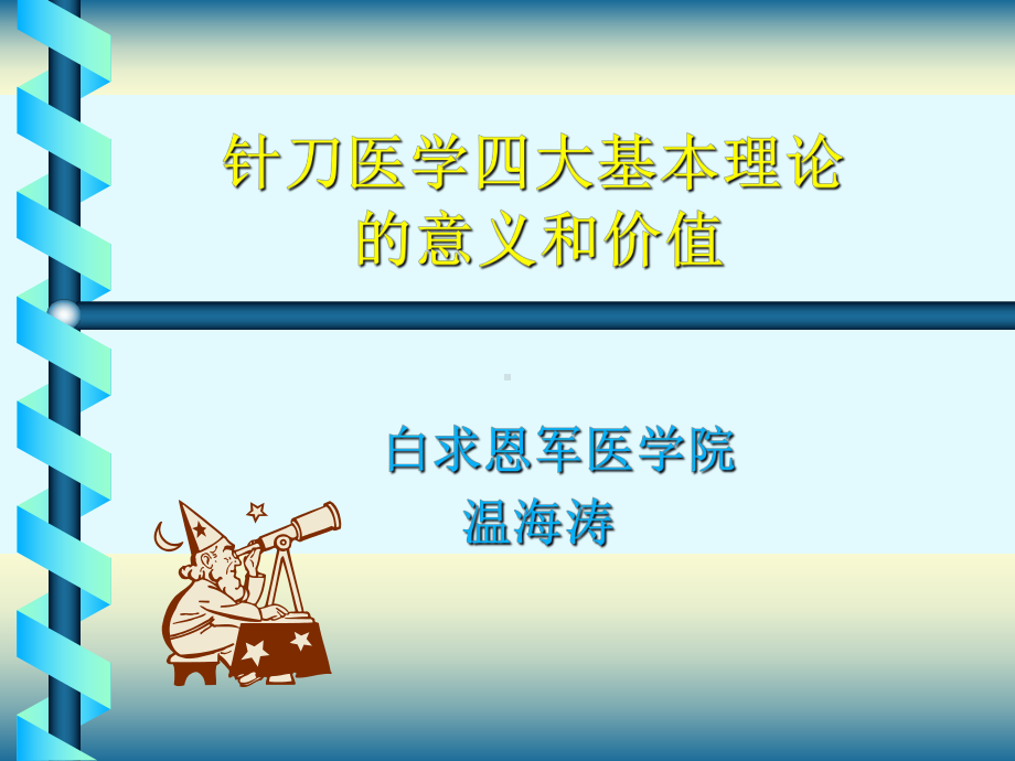 针刀医学四大基本理论的意义和价值课件.ppt_第1页