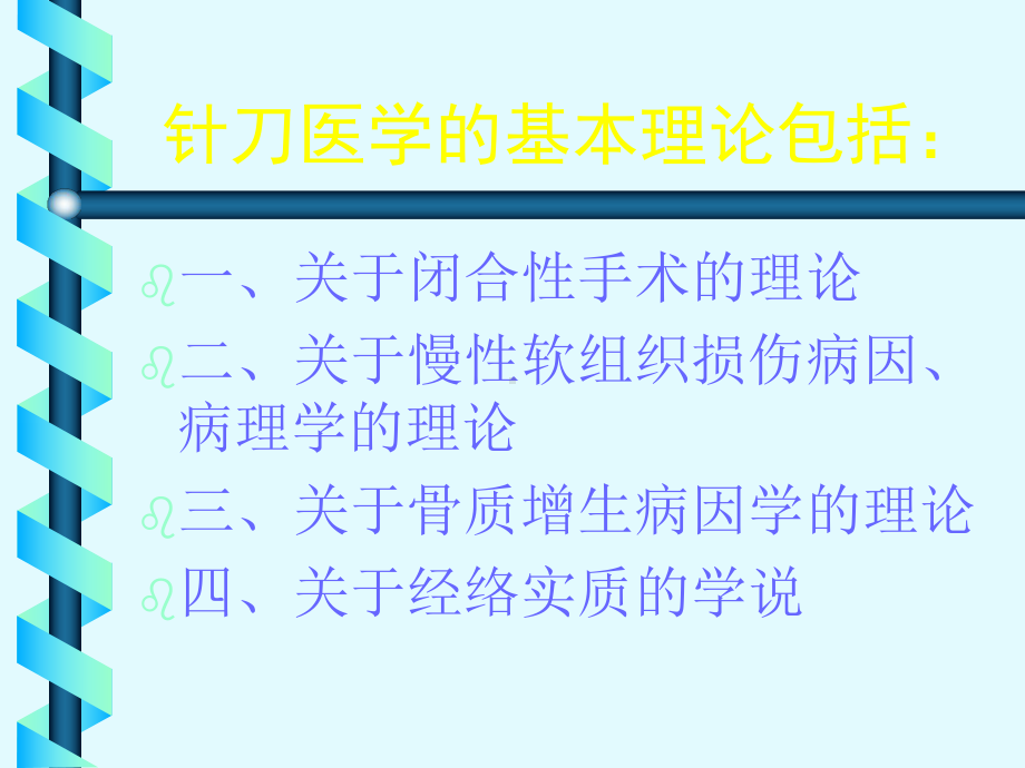 针刀医学四大基本理论的意义和价值课件.ppt_第2页