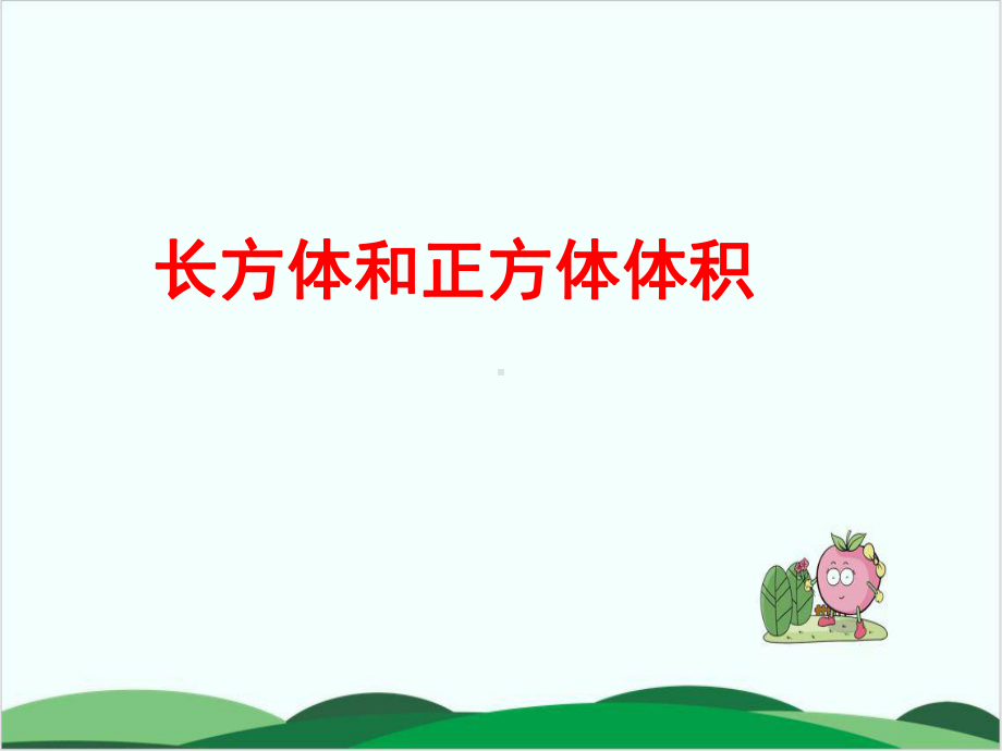 沪教版教材《体积》教学课件1.ppt_第1页