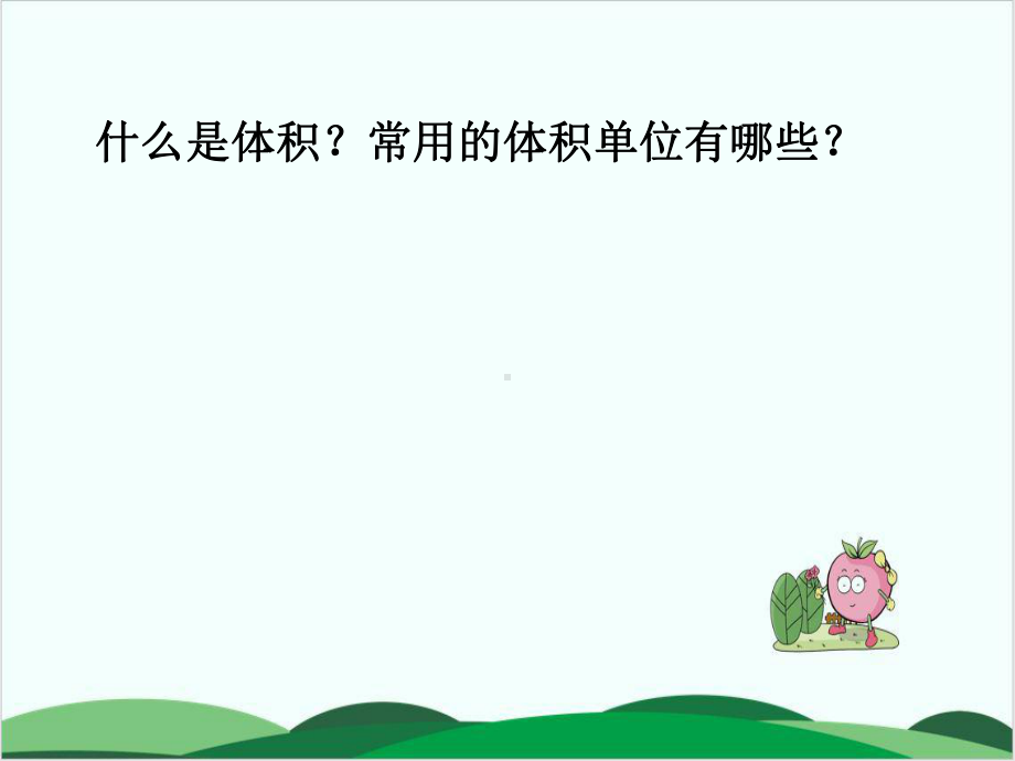 沪教版教材《体积》教学课件1.ppt_第2页