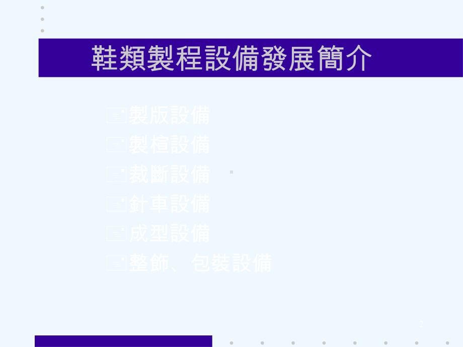 鞋企制程设备简介课件.ppt_第2页