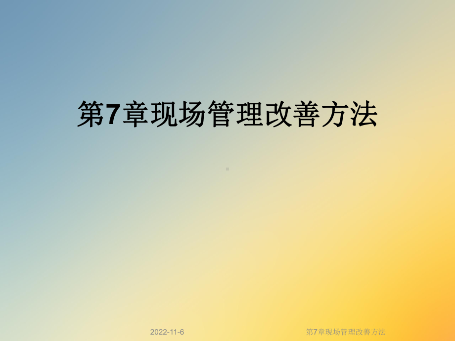 第7章现场管理改善方法课件.ppt_第1页