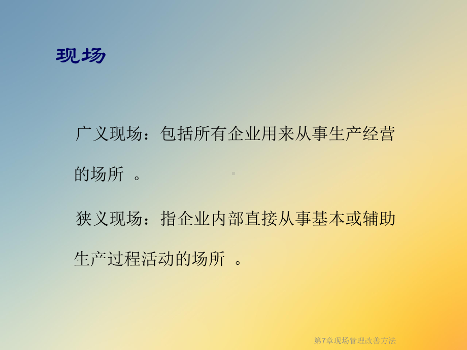 第7章现场管理改善方法课件.ppt_第2页