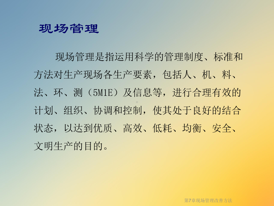 第7章现场管理改善方法课件.ppt_第3页