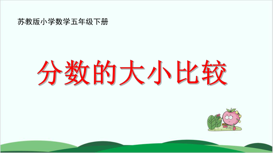 沪教版数学《分数》完美版3课件.ppt_第1页