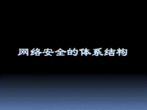 网络安全的体系结构课件.ppt