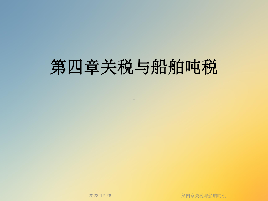 第四章关税与船舶吨税课件.ppt_第1页