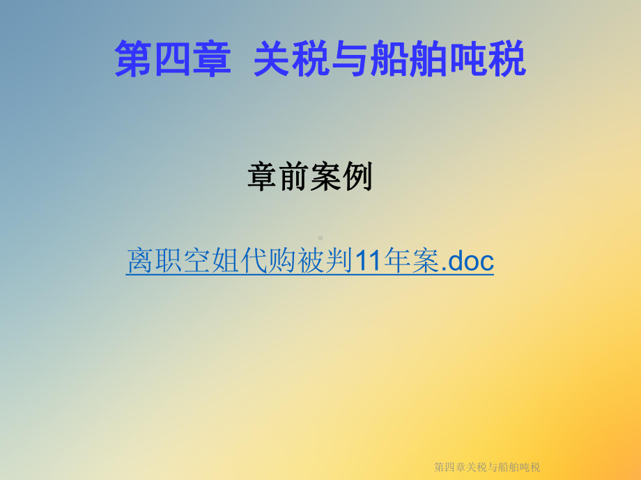 第四章关税与船舶吨税课件.ppt_第2页