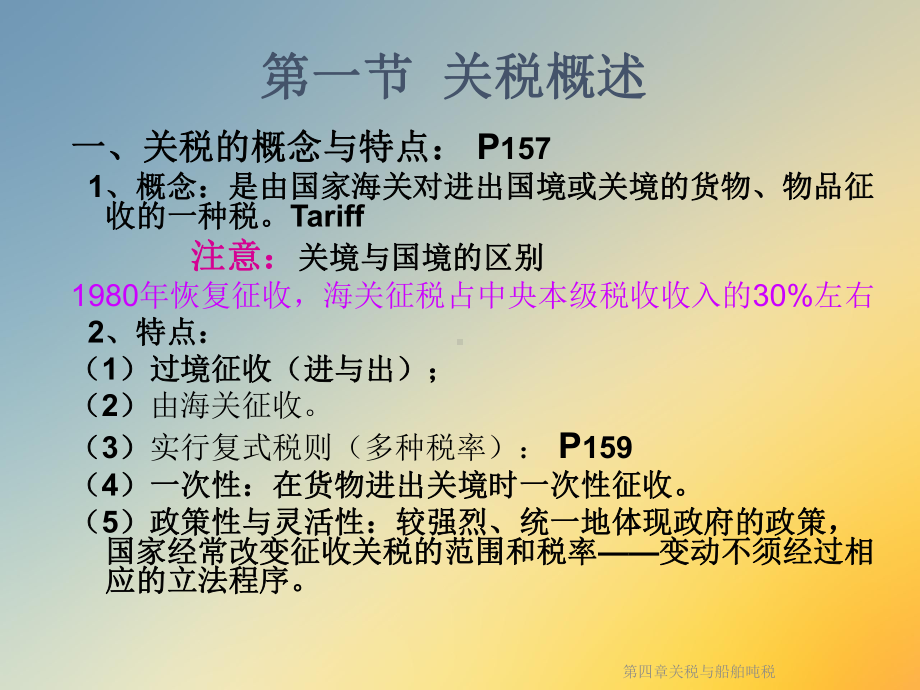 第四章关税与船舶吨税课件.ppt_第3页