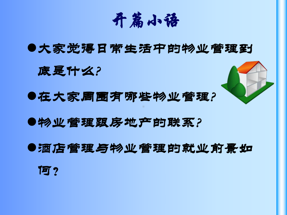 物业管理教案第一章课件.ppt_第2页