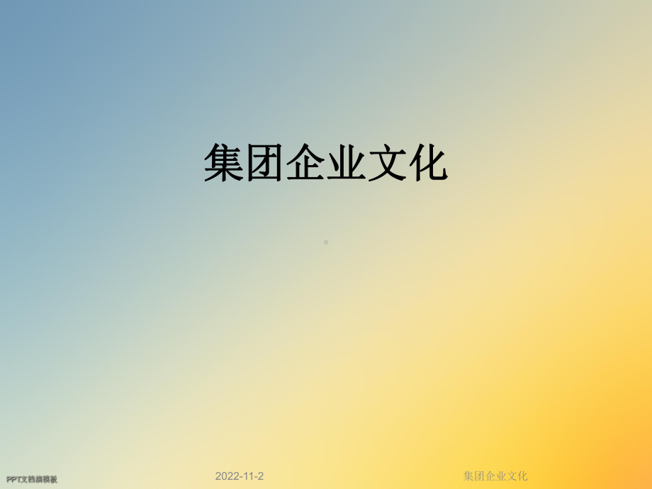 集团企业文化课件.ppt_第1页