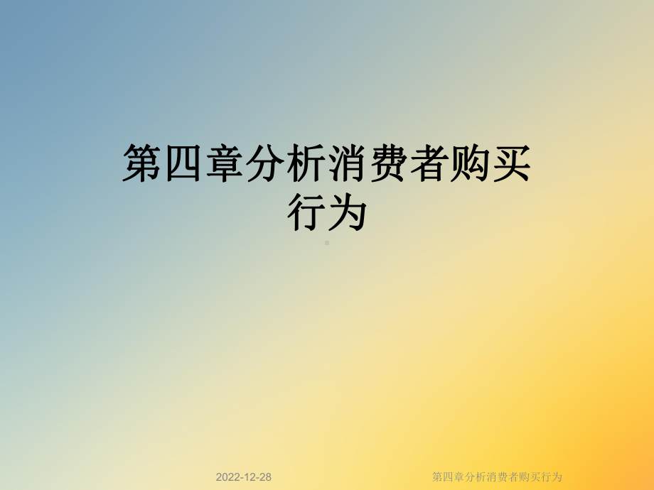 第四章分析消费者购买行为课件.ppt_第1页