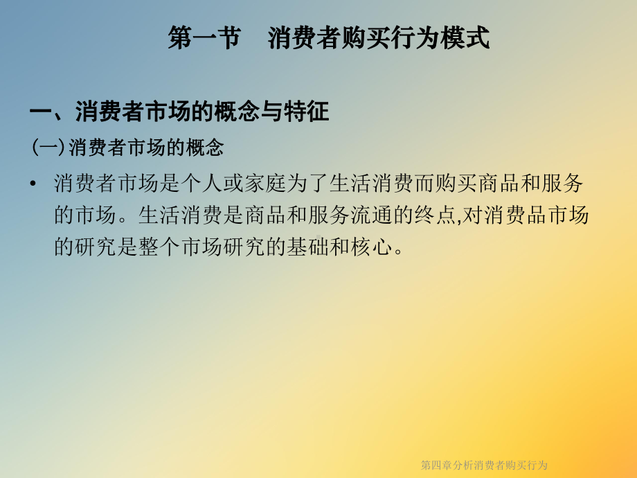 第四章分析消费者购买行为课件.ppt_第3页