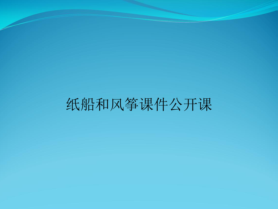 纸船和风筝课件公开课.ppt_第1页