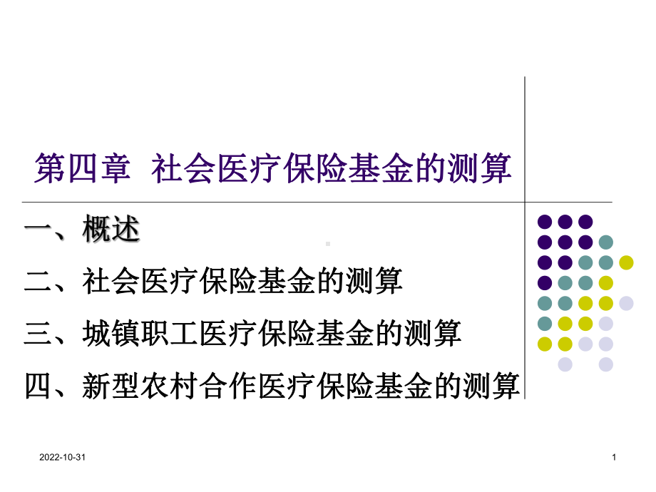 第四章社会医疗保险基金的测算-课件.ppt_第1页