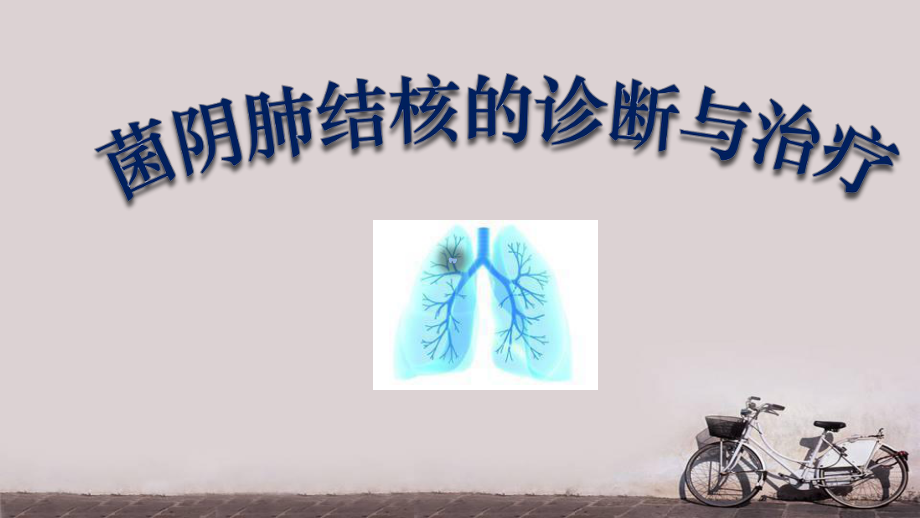 菌阴肺结核的诊断与治疗-课件.ppt_第1页