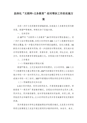 深化“互联网+义务教育”结对帮扶工作的实施方案（示范文本）.docx