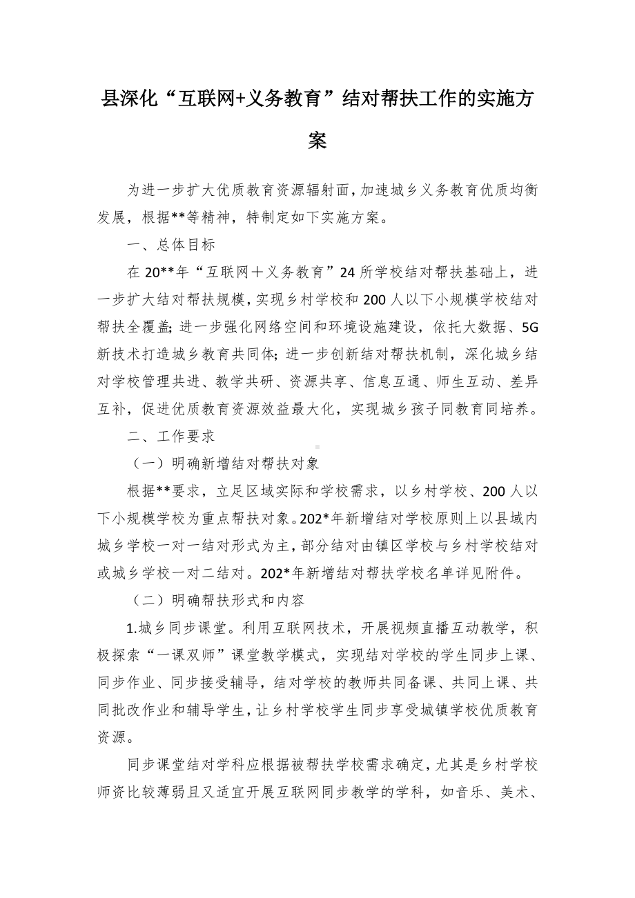 深化“互联网+义务教育”结对帮扶工作的实施方案（示范文本）.docx_第1页