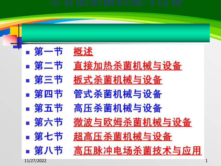 食品杀菌机械与设备介绍(-58张)课件.ppt_第1页