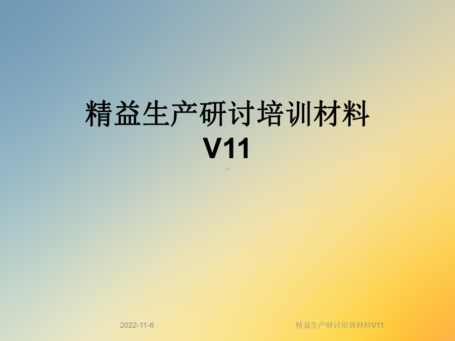 精益生产研讨培训材料V11课件.ppt_第1页