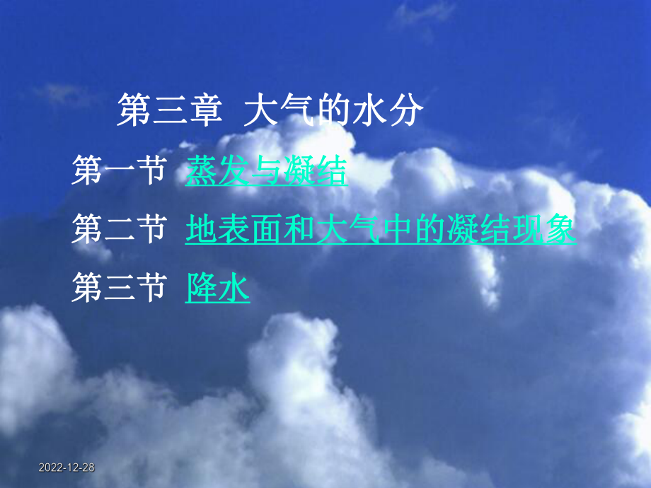 第3章大气中的水分课件.ppt_第2页