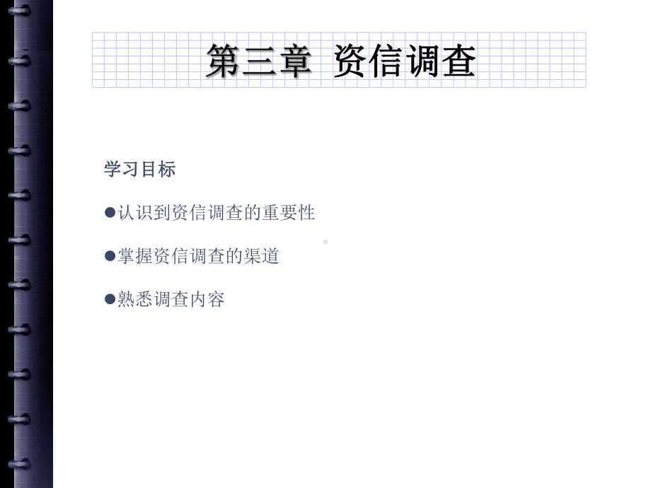 第三章-外贸资信调查总结课件.ppt_第1页