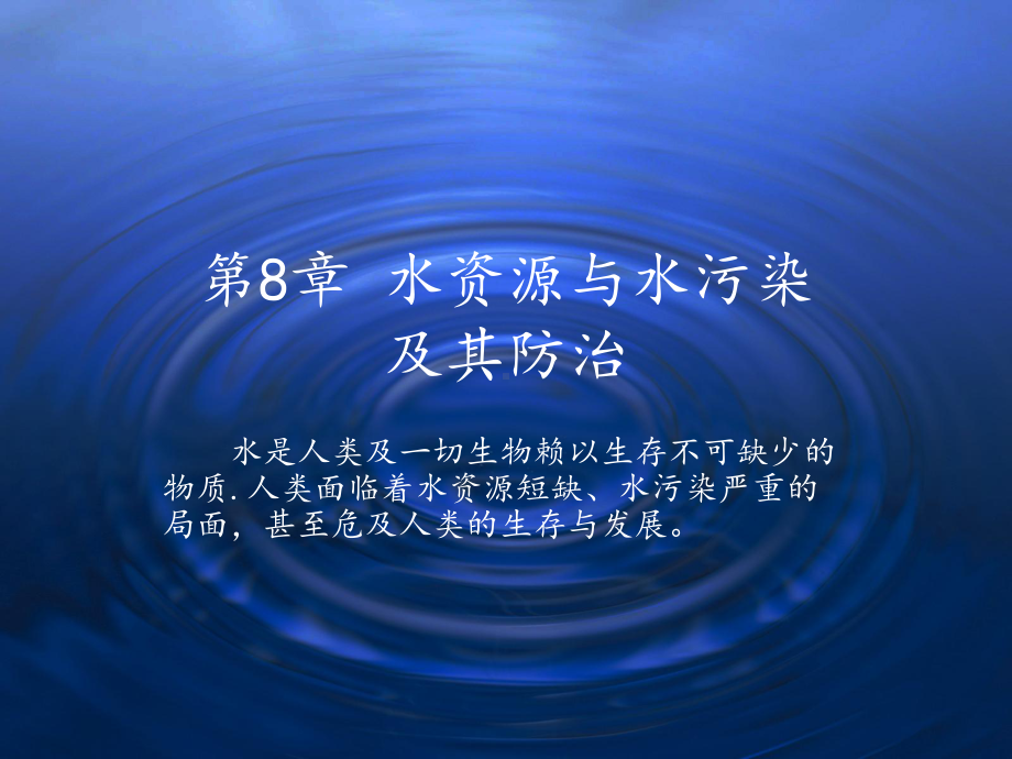 水资源与水污染及其防治(-51张)课件.ppt_第1页