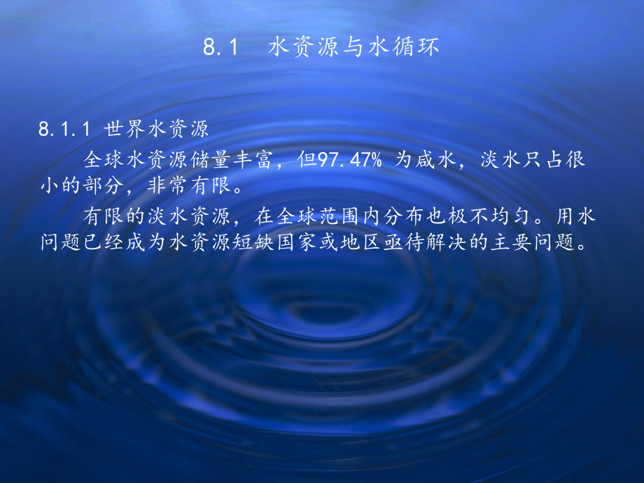 水资源与水污染及其防治(-51张)课件.ppt_第2页