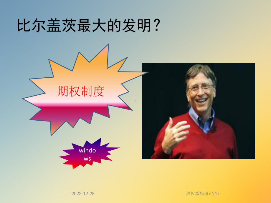 股权激励研讨课件.ppt_第2页