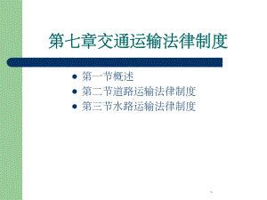 第七章交通运输法律制度课件.ppt