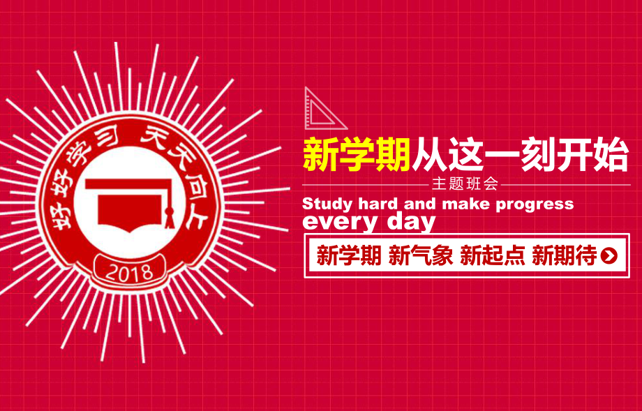 红色大气唯美简约开学季新学期主题班会模板课件.pptx_第1页