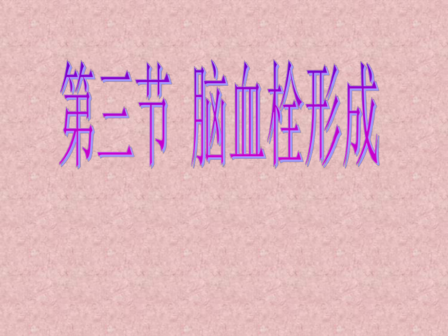 脑血栓形成课件.ppt_第1页