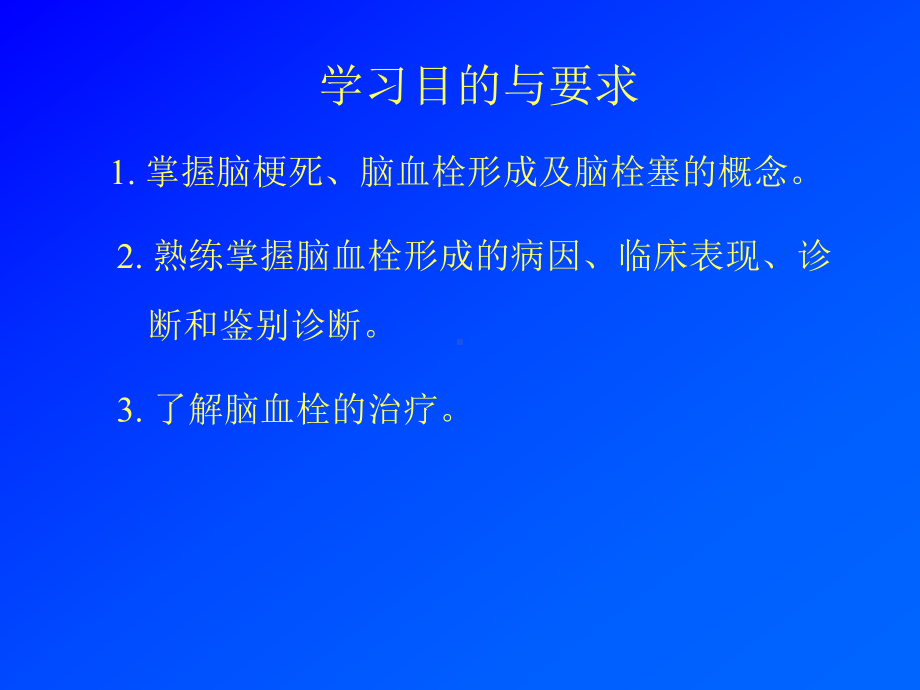 脑血栓形成课件.ppt_第2页