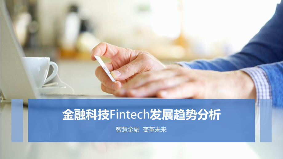 金融科技Fintech发展趋势分析课件.ppt_第1页