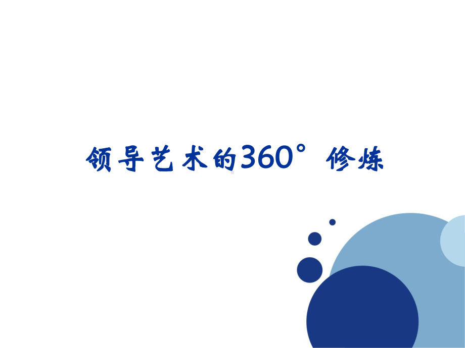 领导艺术的360°修炼讲义课件.ppt_第1页