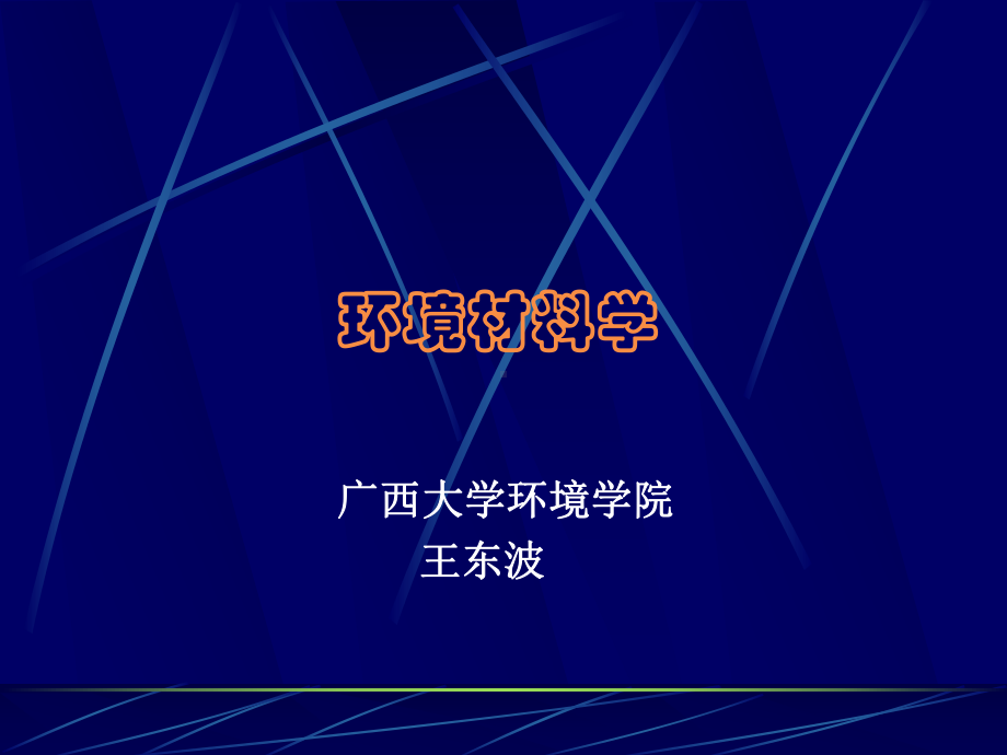 环境材料第三章材料的环境影响评价课件.ppt_第1页