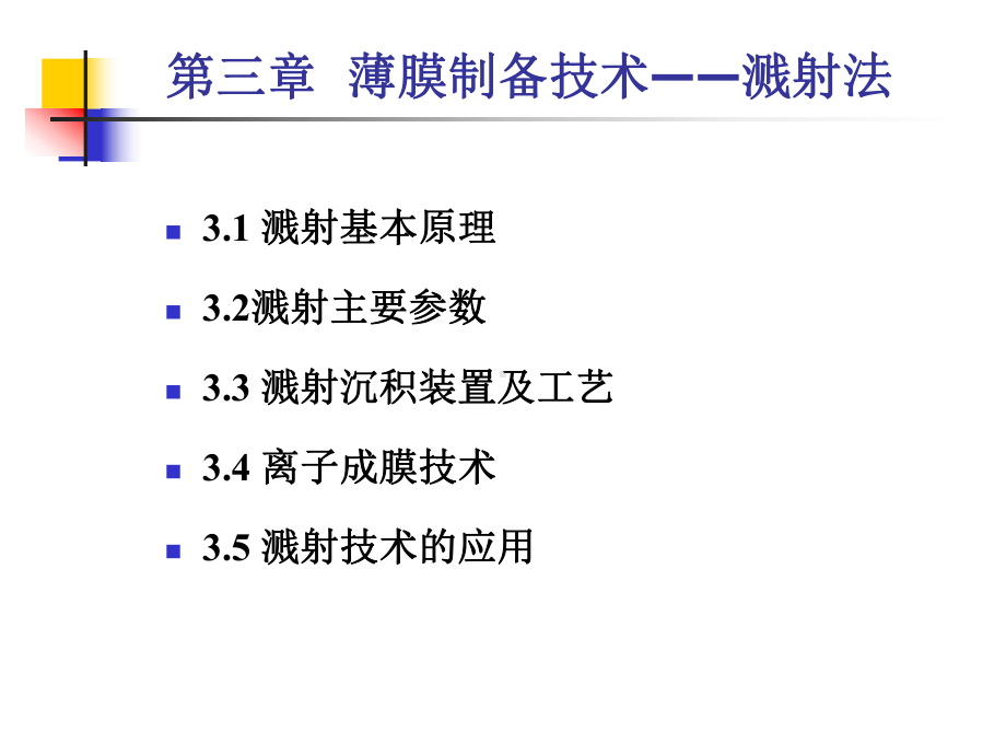 第三章薄膜制备技术—溅射法课件.ppt_第1页