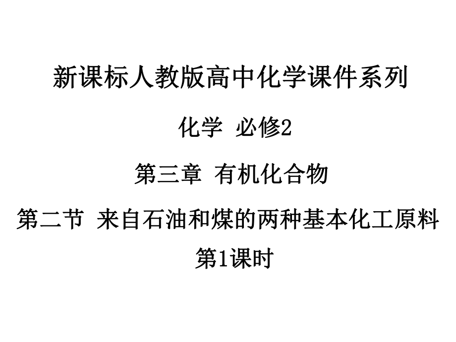 高中化学必修二全套课件1(28份)-人教课标版13.ppt_第2页