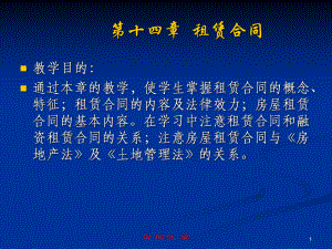 第十四章租赁合同精课件.ppt