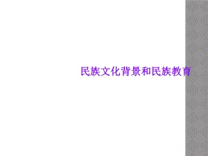 民族文化背景和民族教育课件.ppt