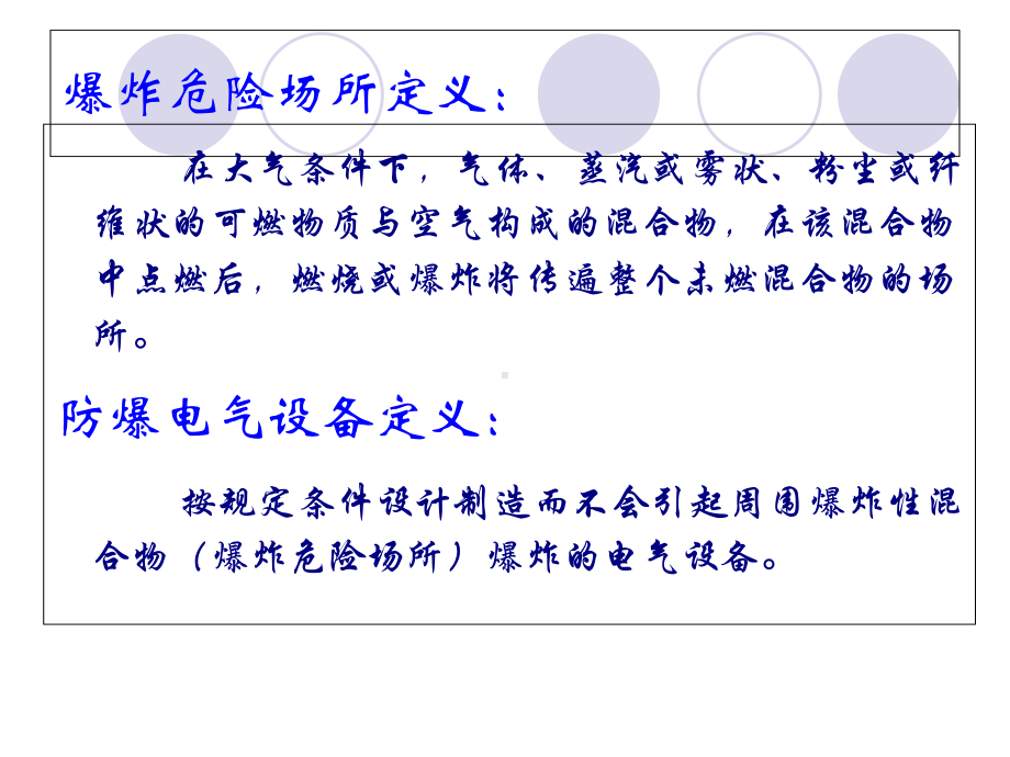 爆炸危险环境电气防爆技术概述(-78张)课件.ppt_第2页