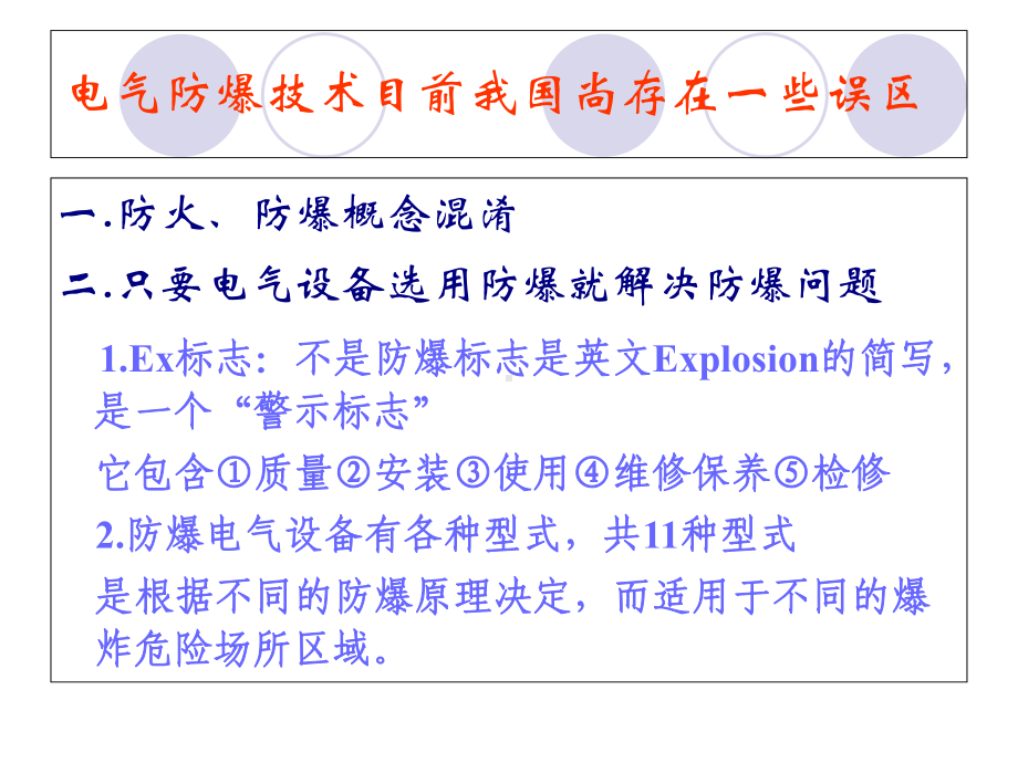 爆炸危险环境电气防爆技术概述(-78张)课件.ppt_第3页