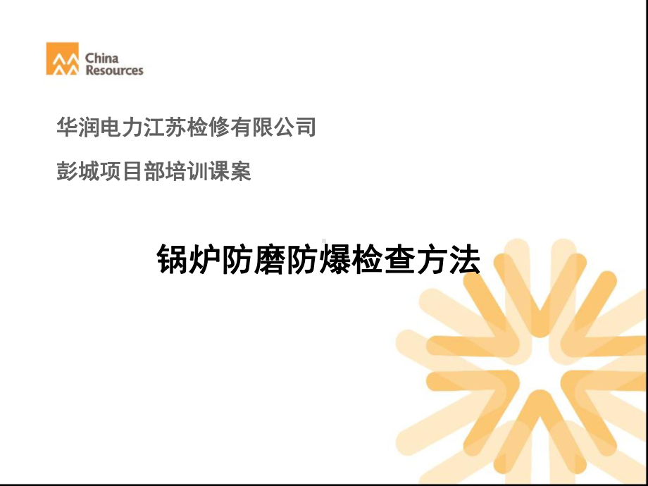 锅炉防磨防爆检查方法课件.ppt_第1页