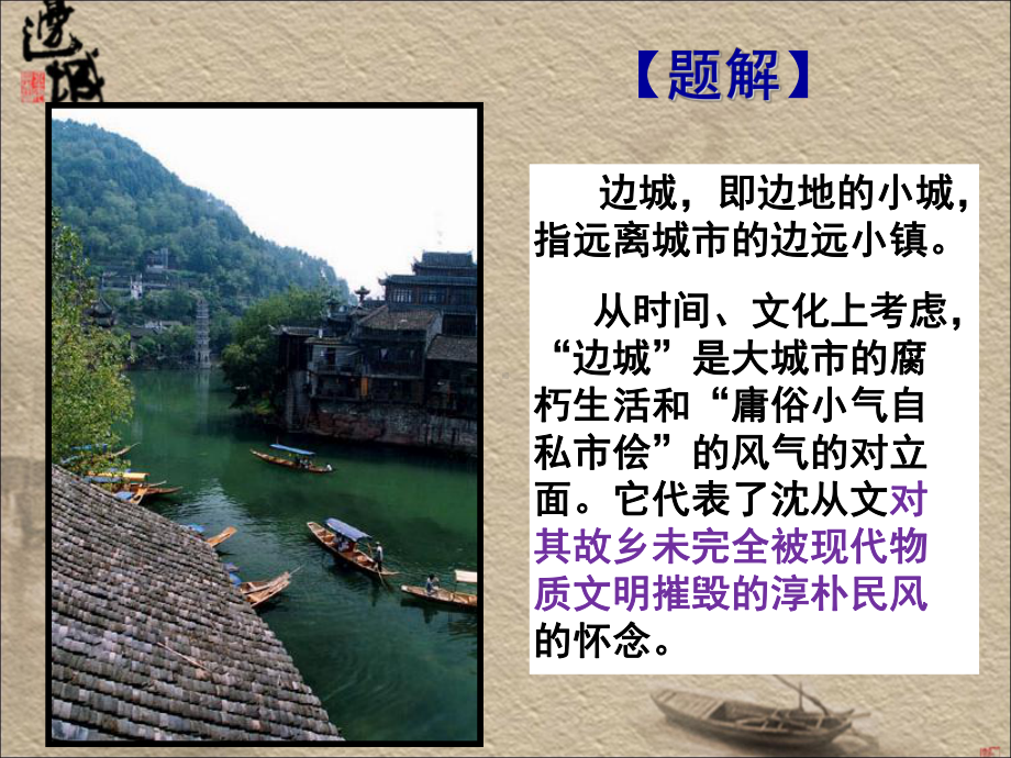 美在边城-—整本书阅读交流课精选课件.ppt_第3页