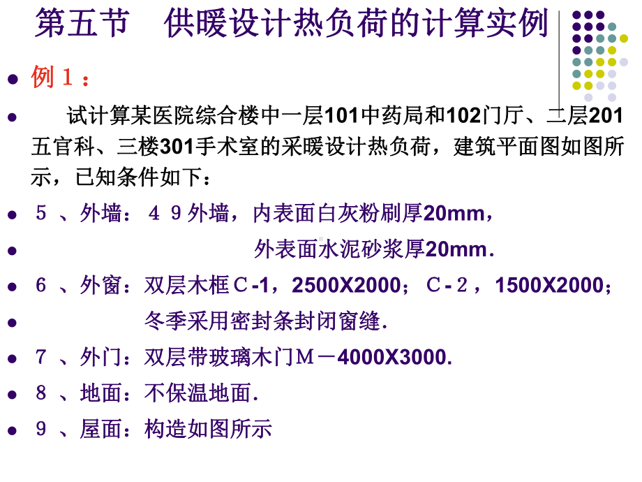 热负荷计算例题课件.ppt_第2页